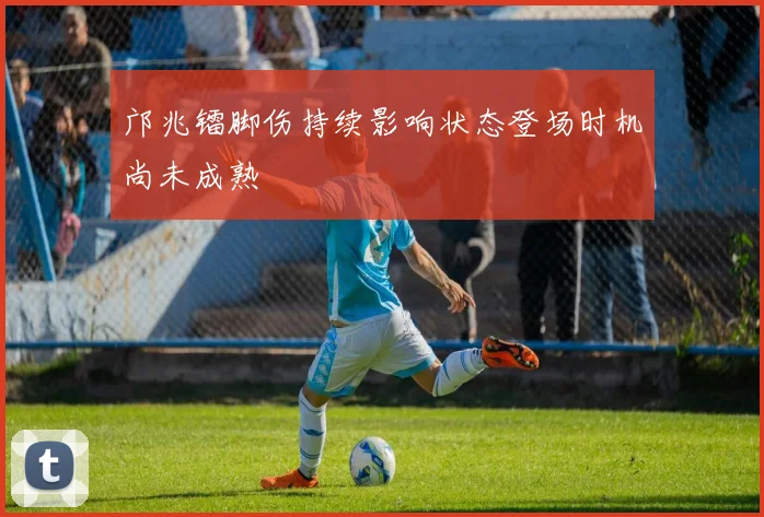 邝兆镭脚伤持续影响状态登场时机尚未成熟