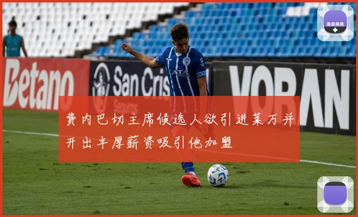 费内巴切主席候选人欲引进莱万并开出丰厚薪资吸引他加盟