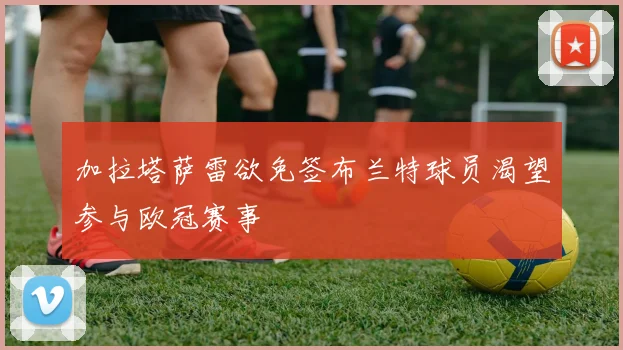 加拉塔萨雷欲免签布兰特球员渴望参与欧冠赛事