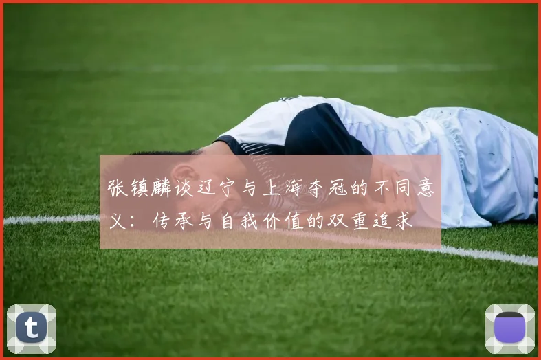 张镇麟谈辽宁与上海夺冠的不同意义：传承与自我价值的双重追求