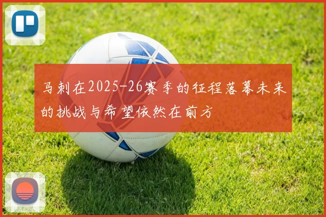马刺在2025-26赛季的征程落幕未来的挑战与希望依然在前方