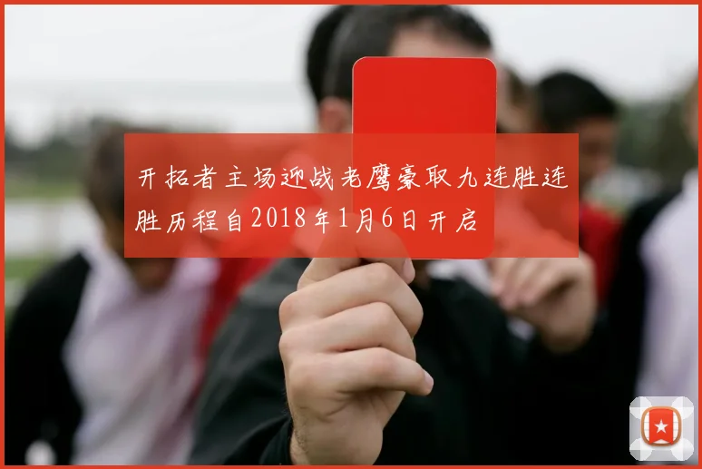 开拓者主场迎战老鹰豪取九连胜连胜历程自2018年1月6日开启